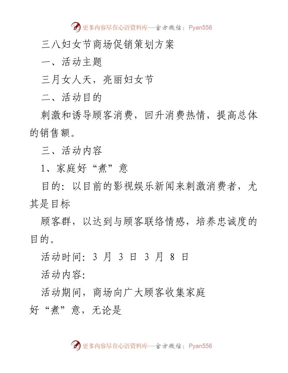 [促销策划] 三八妇女节 - 三八妇女节商场促销活动方案.docx_第1页