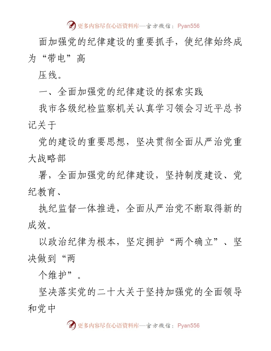 [调研报告] 党的纪律建设 - 全面加强党的纪律建设的探索与实践_2.docx_第2页