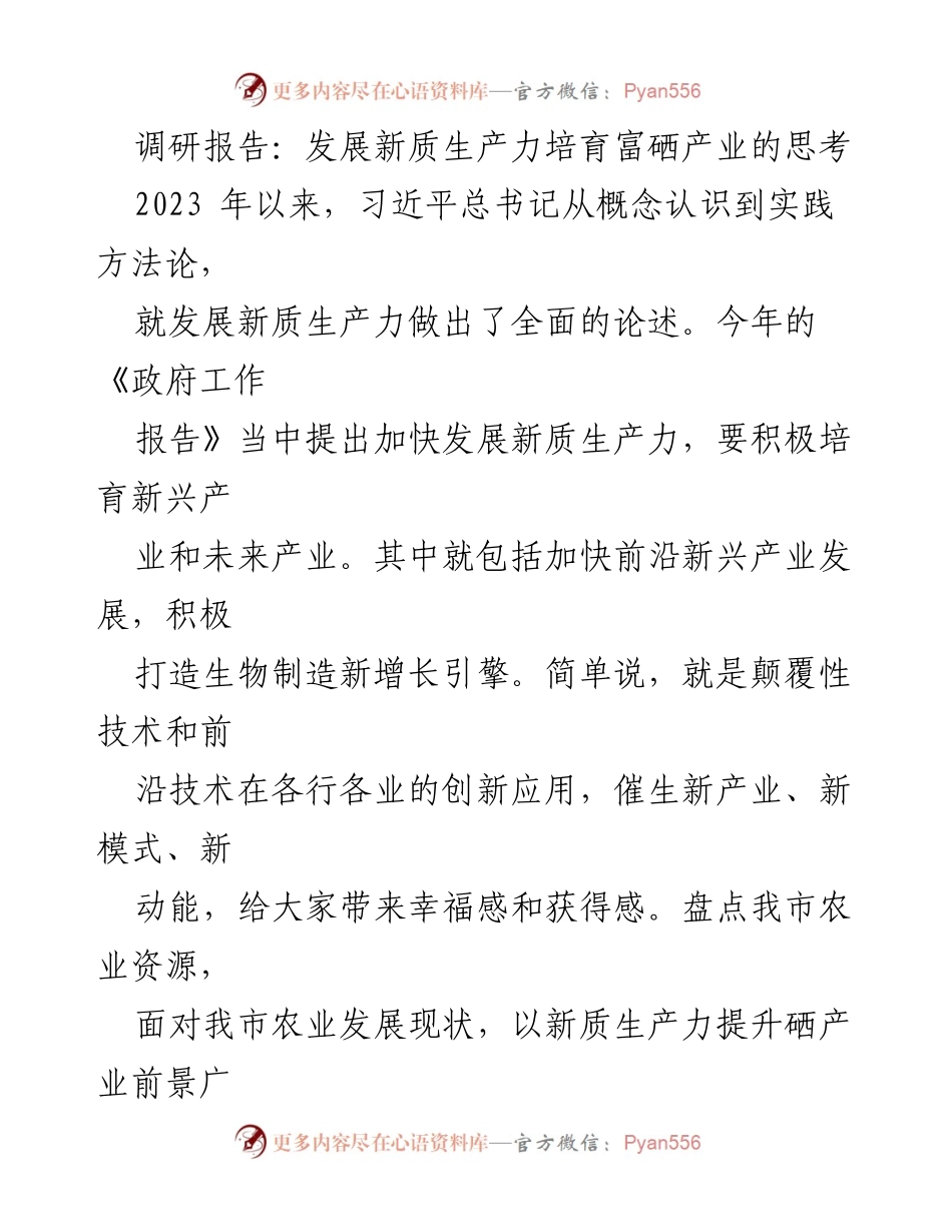 [调研报告] 富硒产业发展 - 新质生产力与富硒产业的融合发展思考.docx_第1页