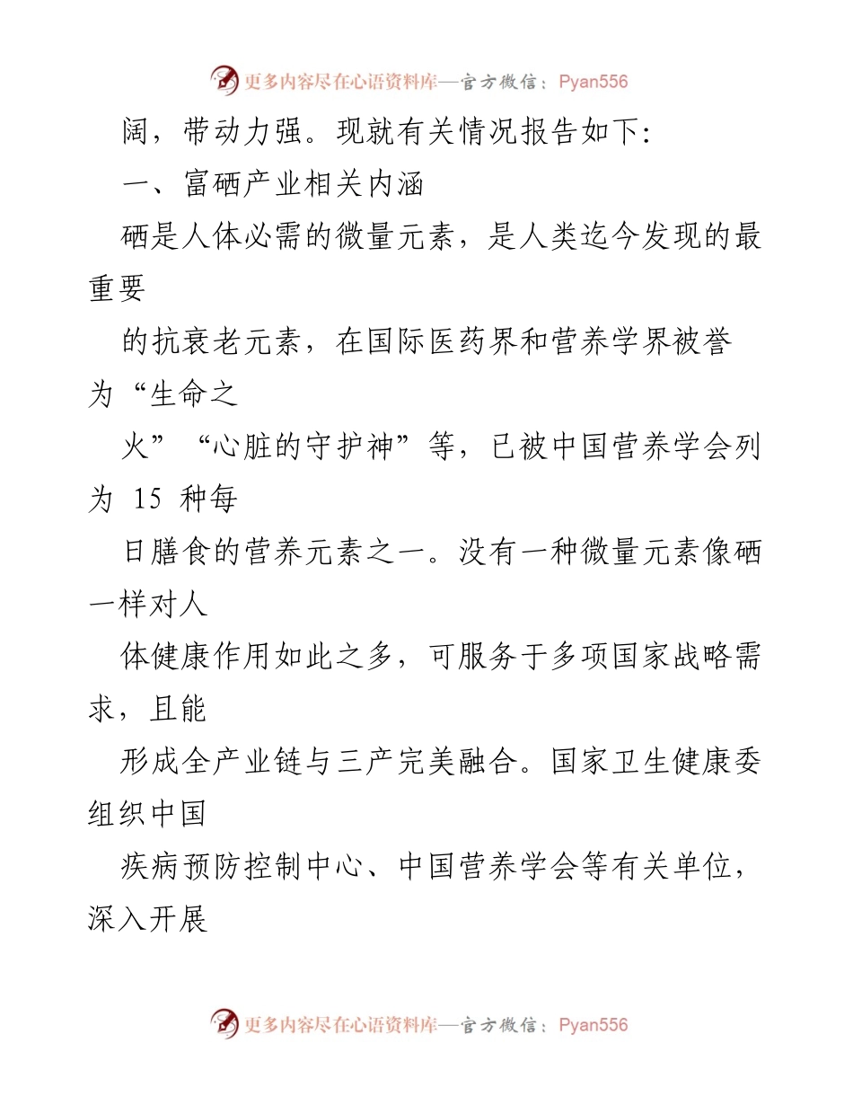 [调研报告] 富硒产业发展 - 新质生产力与富硒产业的融合发展思考.docx_第2页