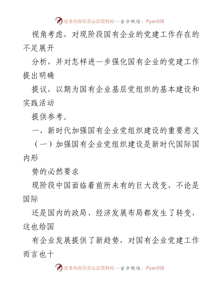 [调研报告] 国企党建 - 加强国有企业基层党组织建设的重要性与对策分析.docx_第2页