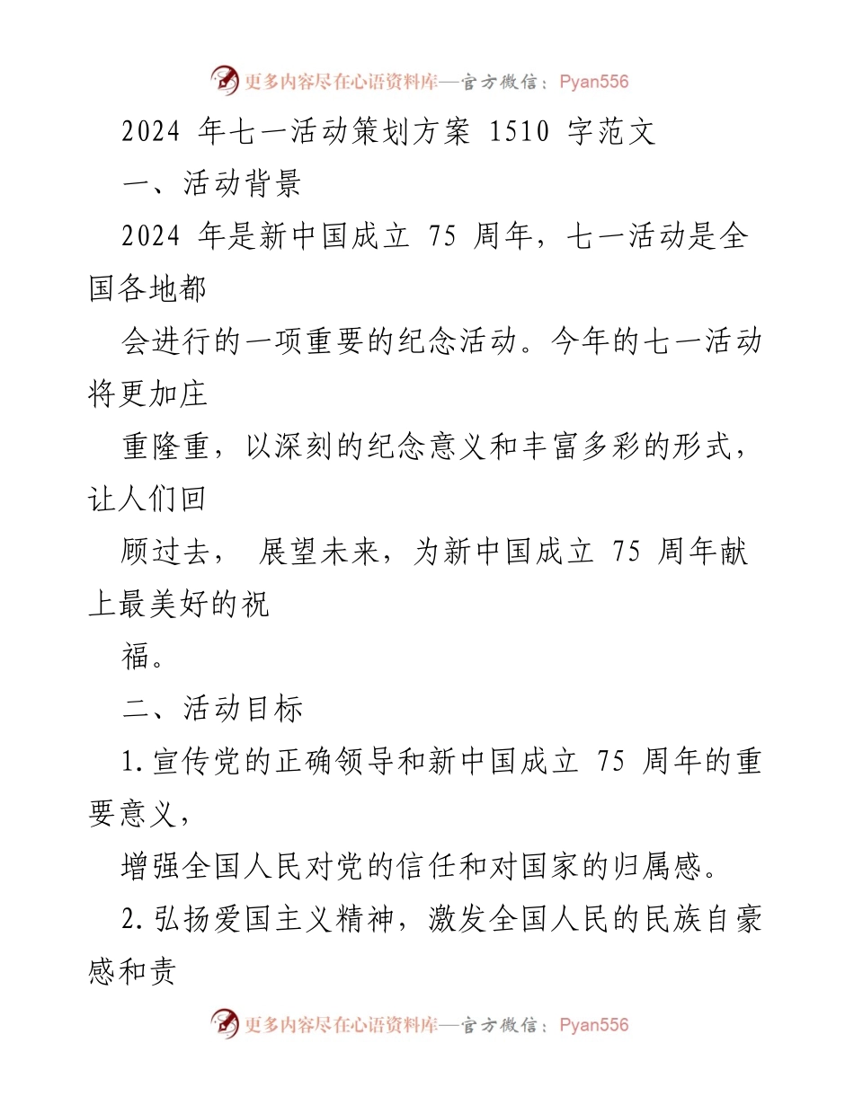 [策划方案] 七一活动 - 2024年新中国成立75周年七一活动策划方案.docx_第1页