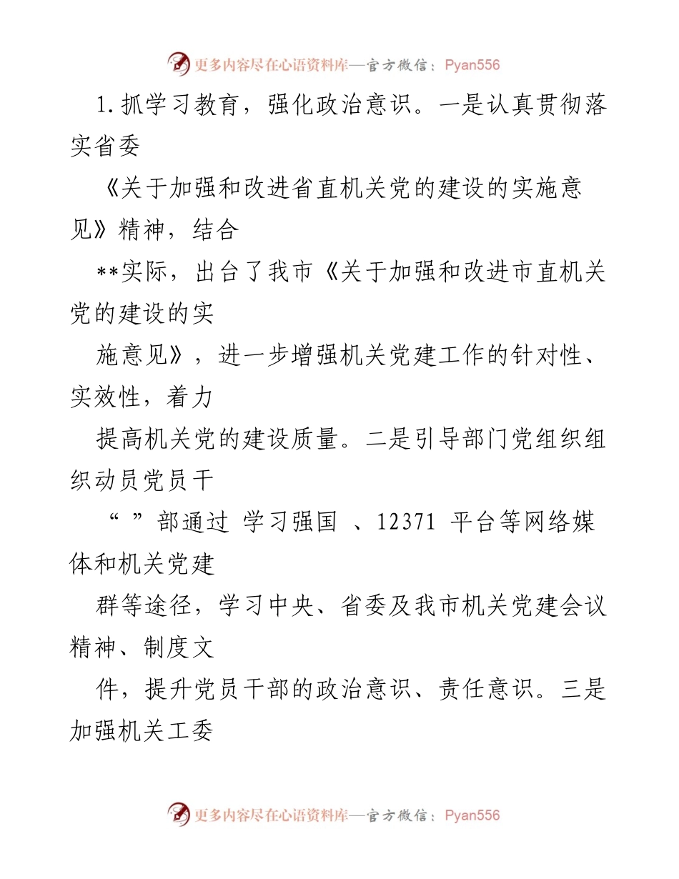 [调研报告] 党建工作 - 市直机关党建工作调研汇报材料.docx_第2页