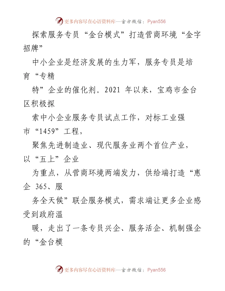 [调研报告] 宝鸡市金台区 - 探索“金台模式”提升营商环境服务质量.docx_第1页