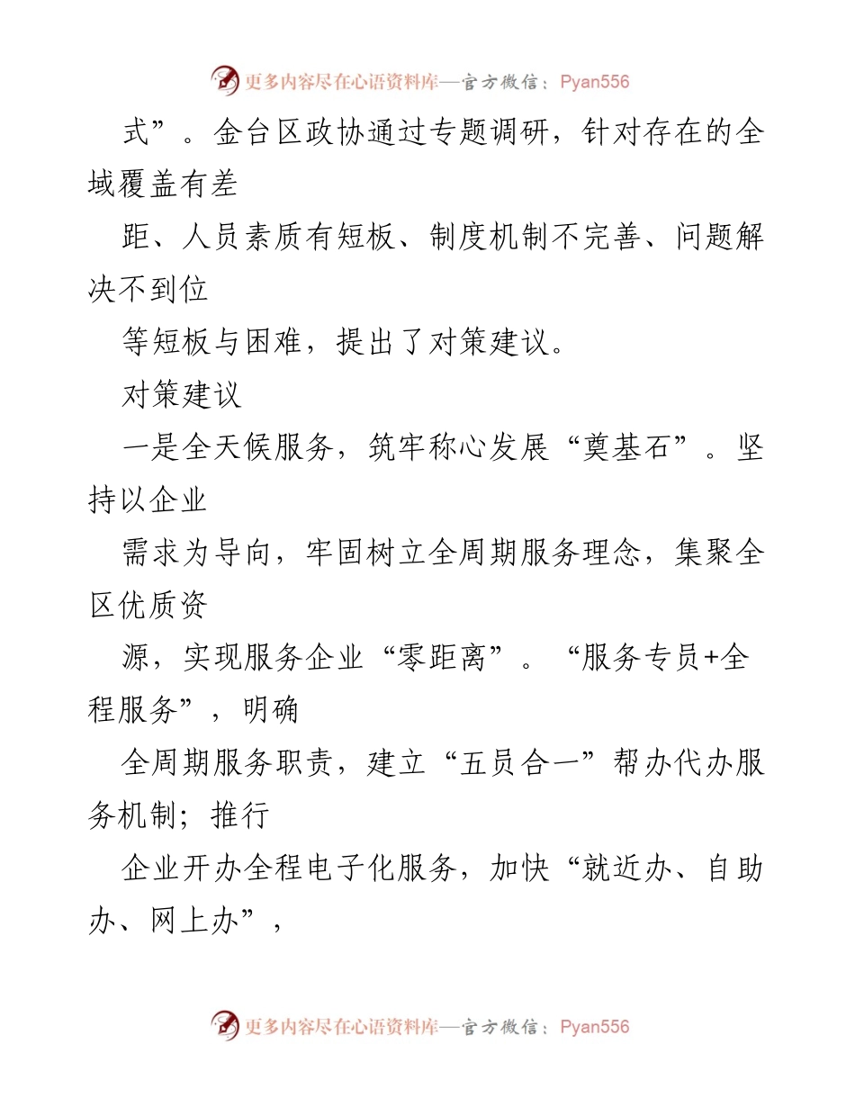 [调研报告] 宝鸡市金台区 - 探索“金台模式”提升营商环境服务质量.docx_第2页