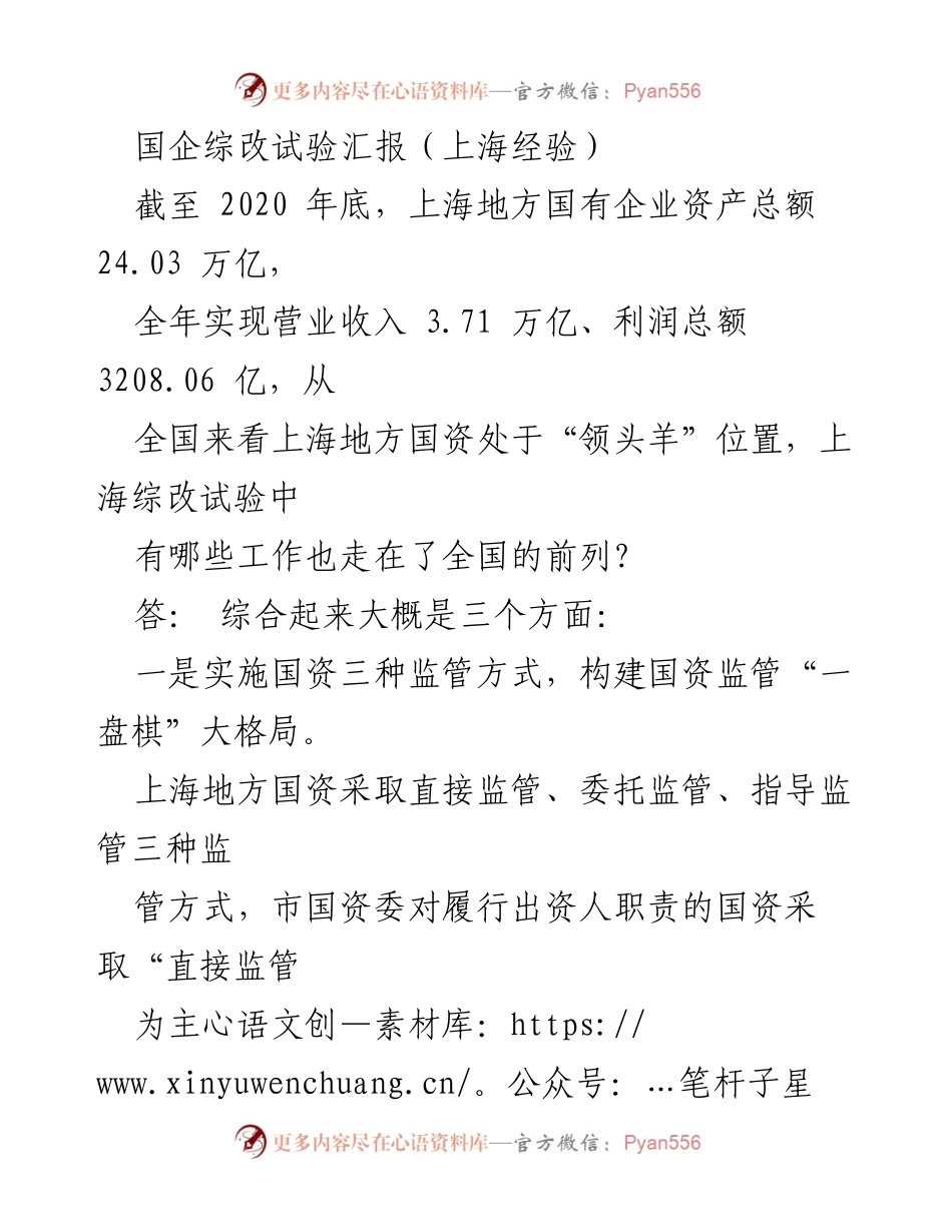 [调研报告] 国企改革 - 上海国企综改试验经验总结.docx_第1页