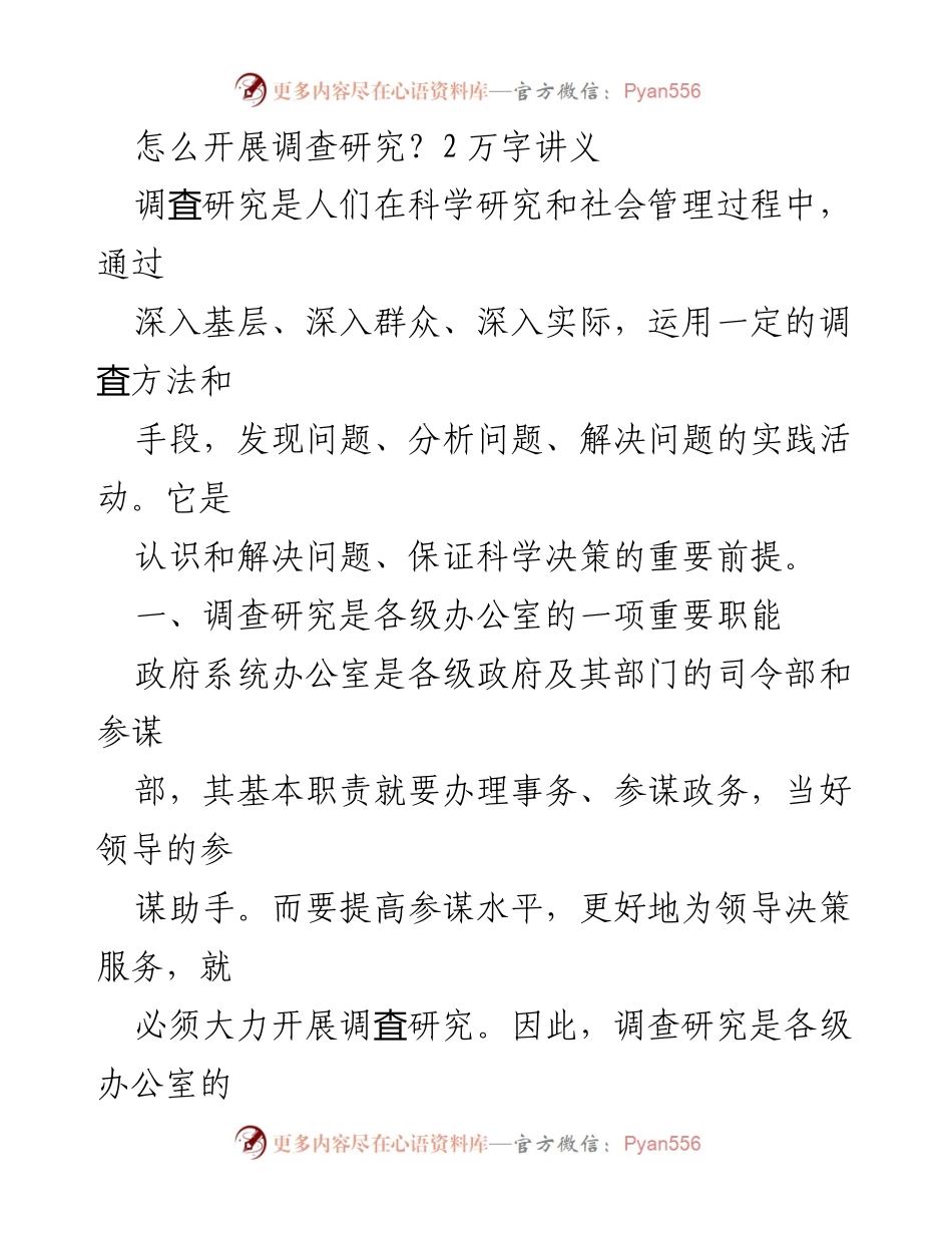 [调研报告] 办公室工作 - 如何有效开展调查研究.docx_第1页