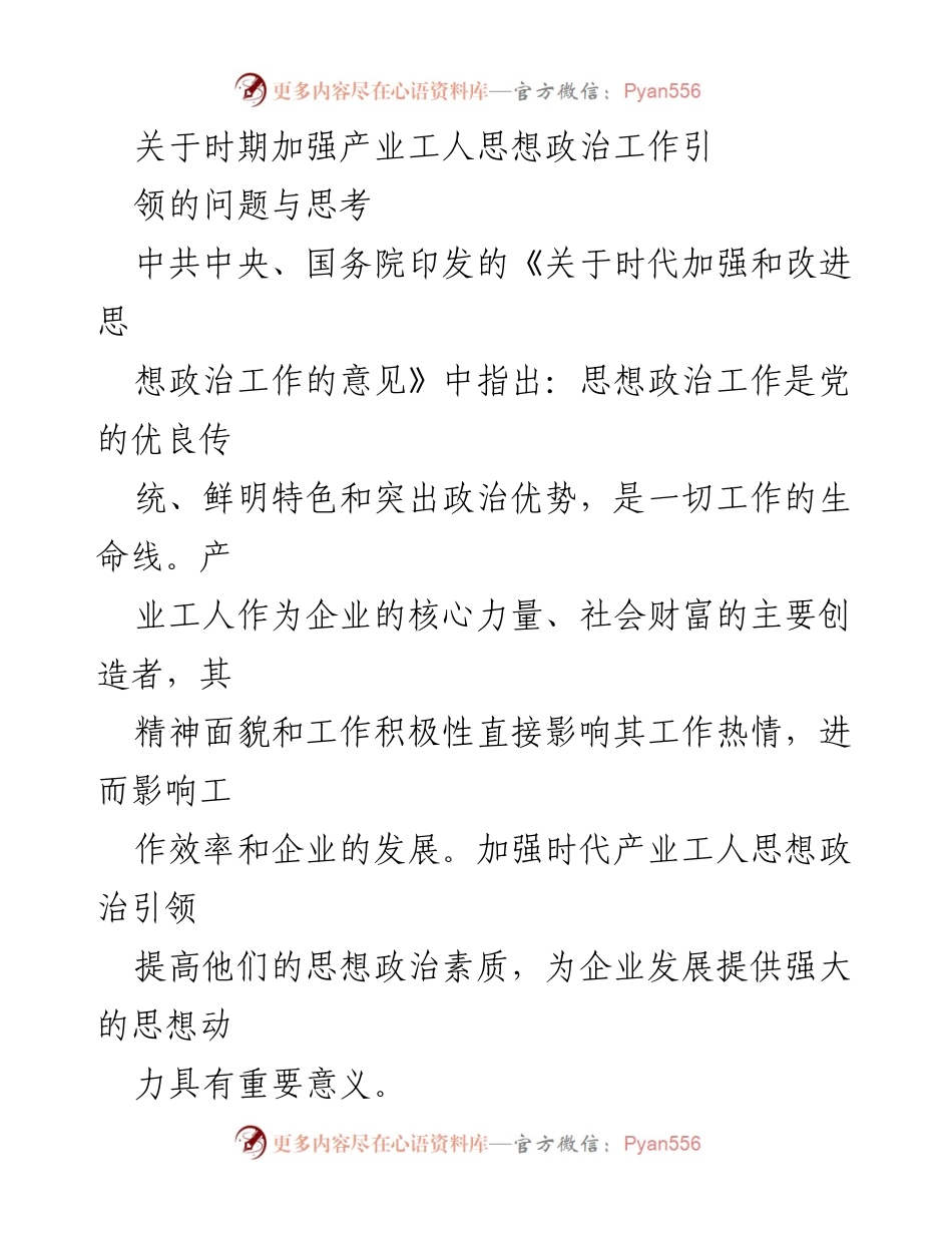 [调研报告] 产业工人思想政治工作 - 加强产业工人思想政治引领的重要性与现状分析.docx_第1页