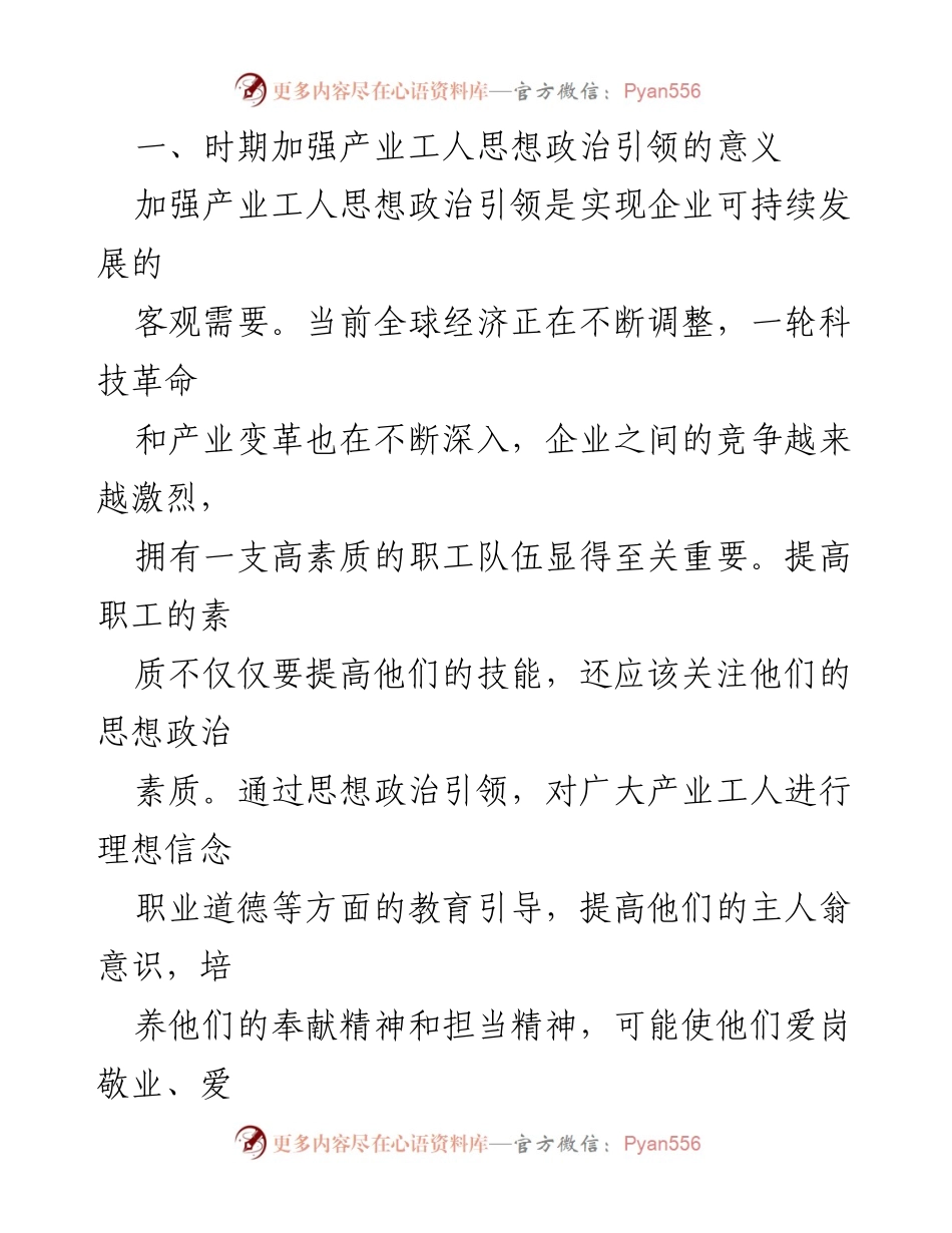 [调研报告] 产业工人思想政治工作 - 加强产业工人思想政治引领的重要性与现状分析.docx_第2页
