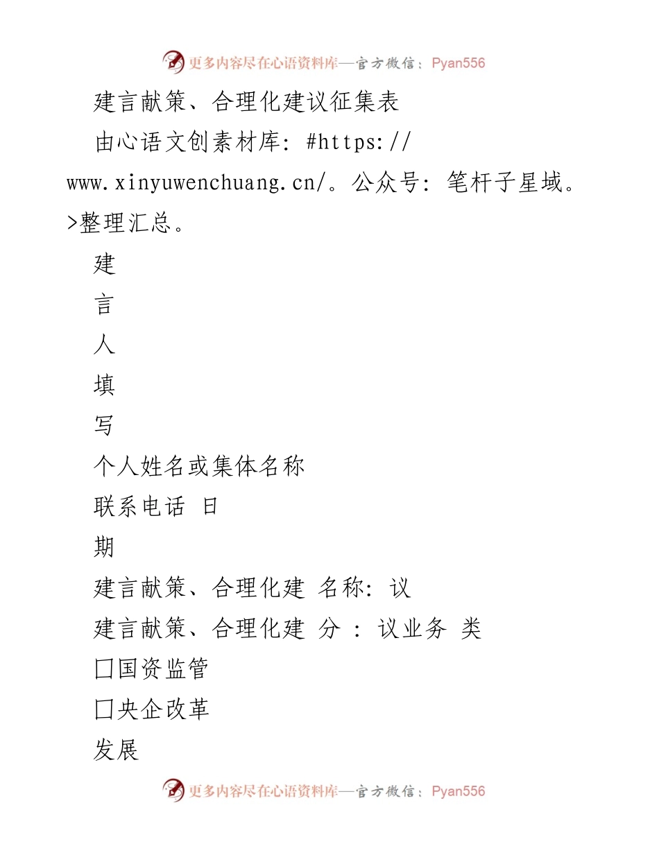 [表格] 征集建议 - 建言献策与合理化建议征集表.docx_第1页