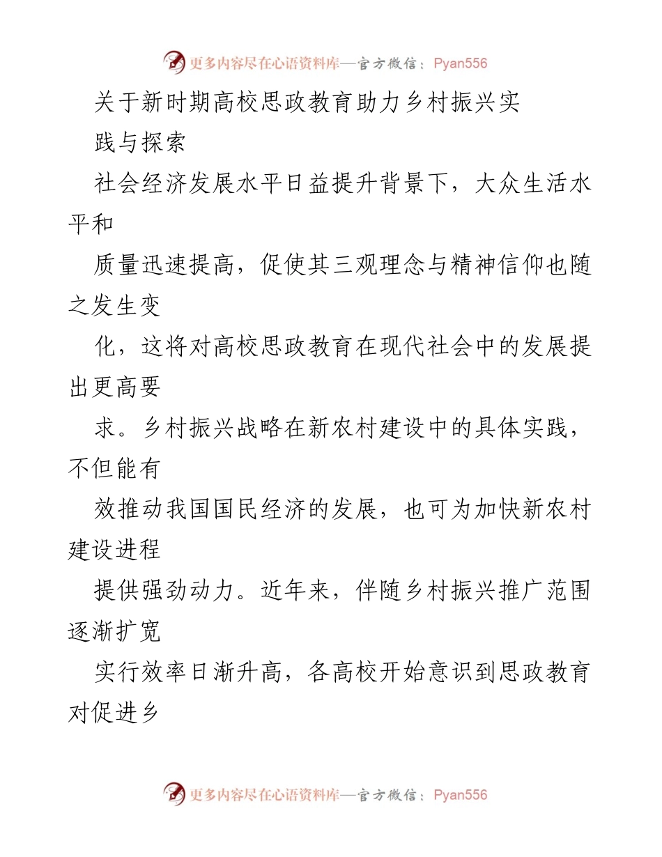 [调研报告] 高校思政教育与乡村振兴 - 高校思政教育助力乡村振兴的实践探索与策略分析.docx_第1页