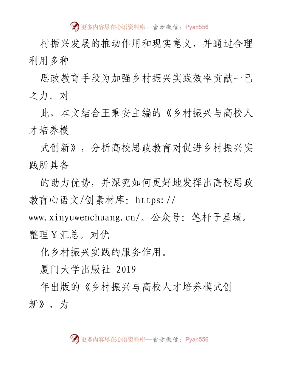 [调研报告] 高校思政教育与乡村振兴 - 高校思政教育助力乡村振兴的实践探索与策略分析.docx_第2页