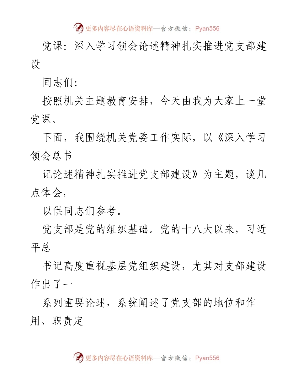 [党课] 机关主题教育 - 深入学习领会总书记论述精神，扎实推进党支部建设.docx_第1页