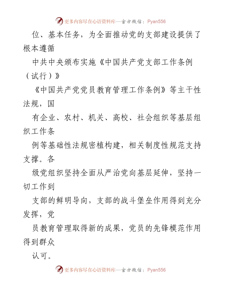 [党课] 机关主题教育 - 深入学习领会总书记论述精神，扎实推进党支部建设.docx_第2页