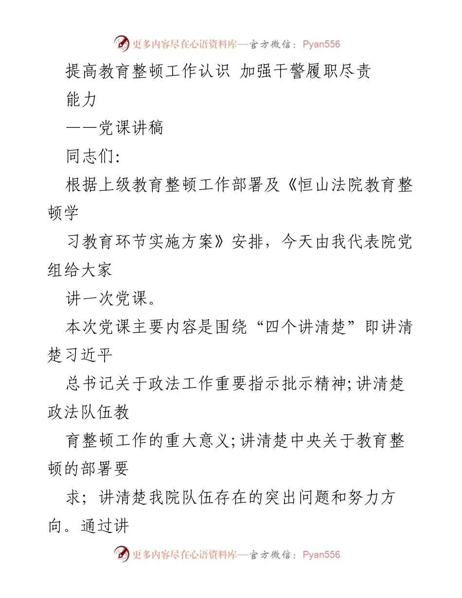 [党课讲稿] 教育整顿工作 - 提高教育整顿工作认识 加强干警履职尽责能力.docx_第1页