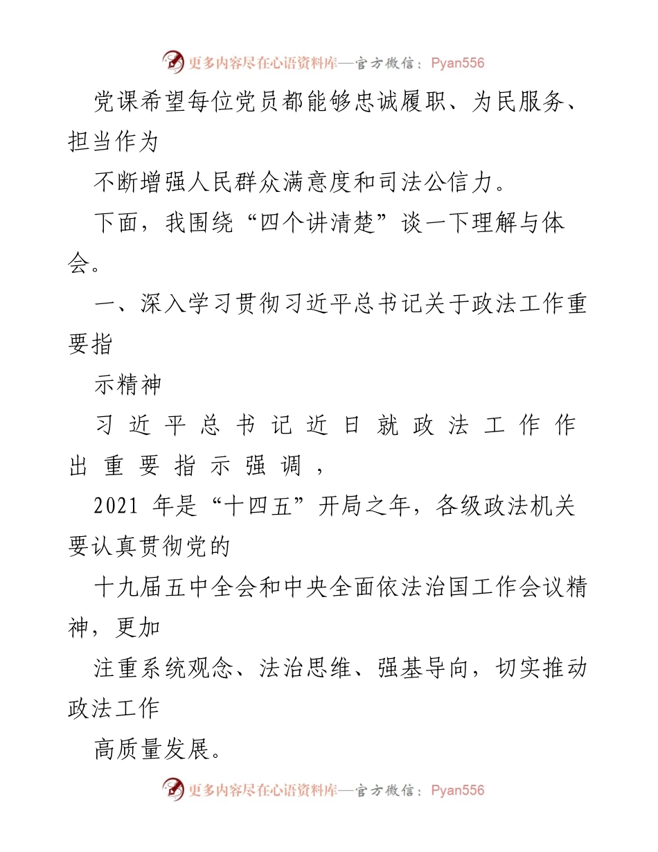 [党课讲稿] 教育整顿工作 - 提高教育整顿工作认识 加强干警履职尽责能力.docx_第2页