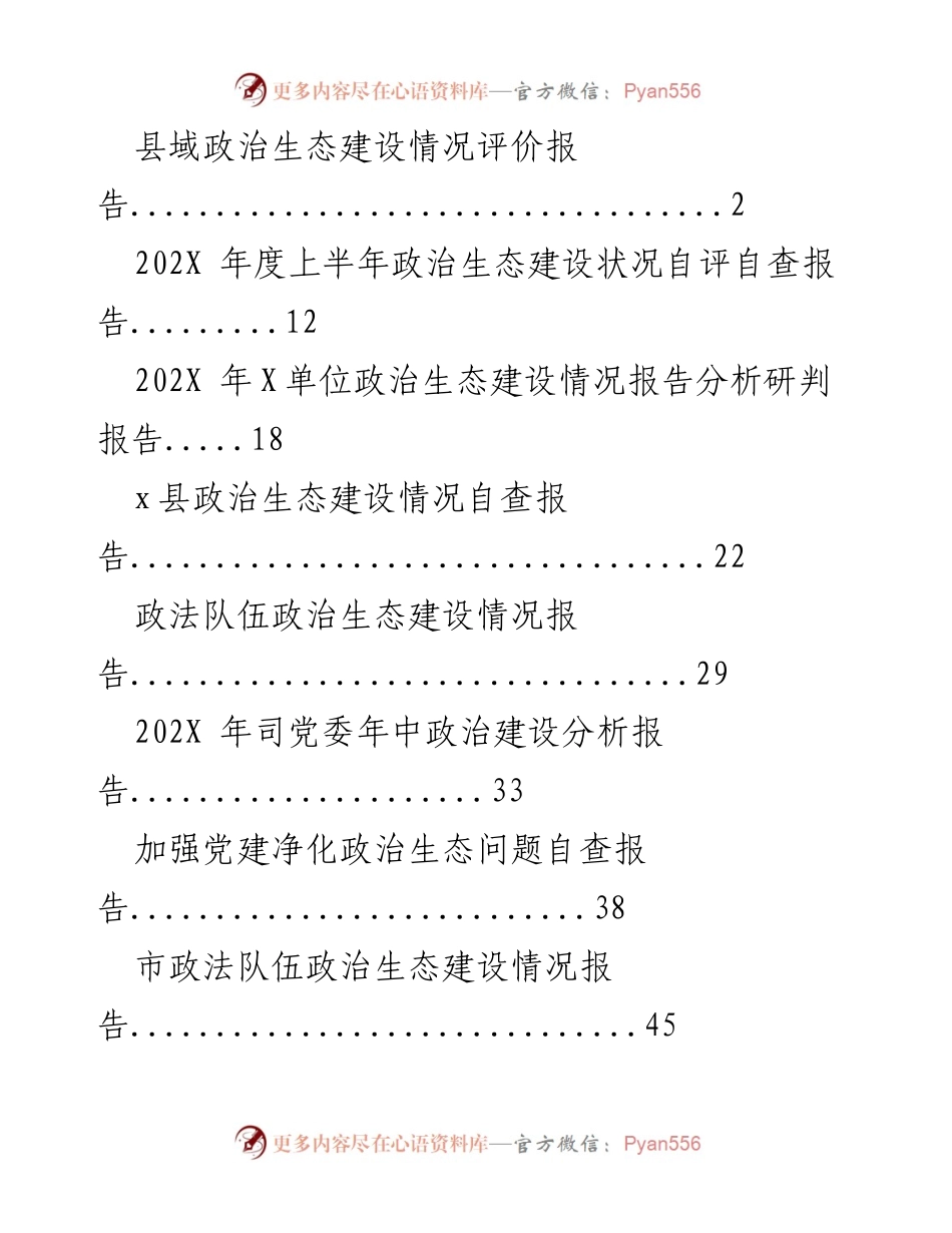 [报告] 政治生态建设 - 202X年度县域政治生态建设情况评价报告.docx_第1页
