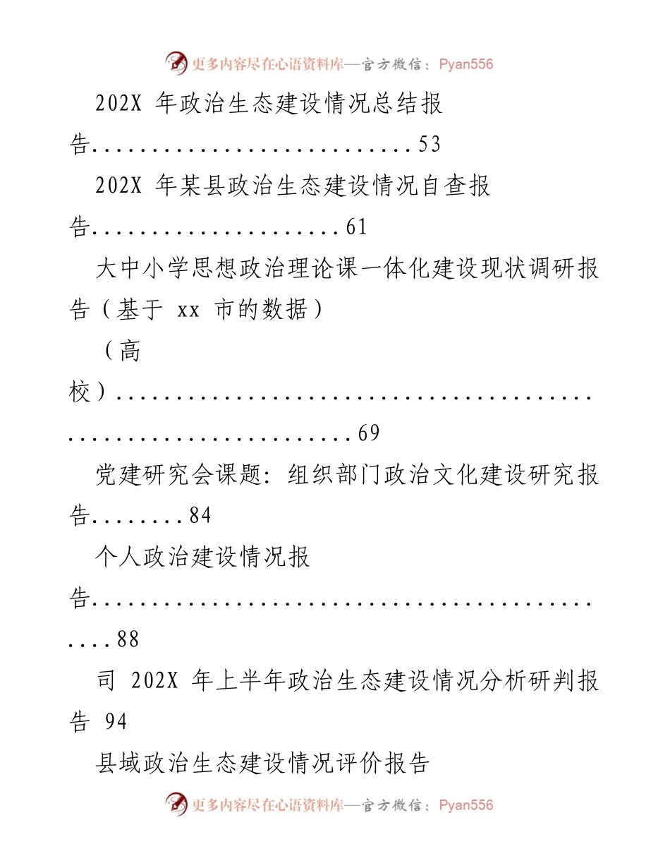 [报告] 政治生态建设 - 202X年度县域政治生态建设情况评价报告.docx_第2页