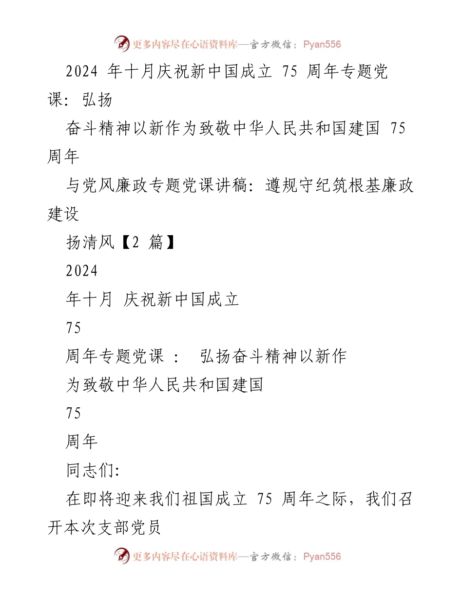 [党课讲稿] 庆祝新中国成立75周年 - 弘扬奋斗精神，致敬伟大祖国.docx_第1页