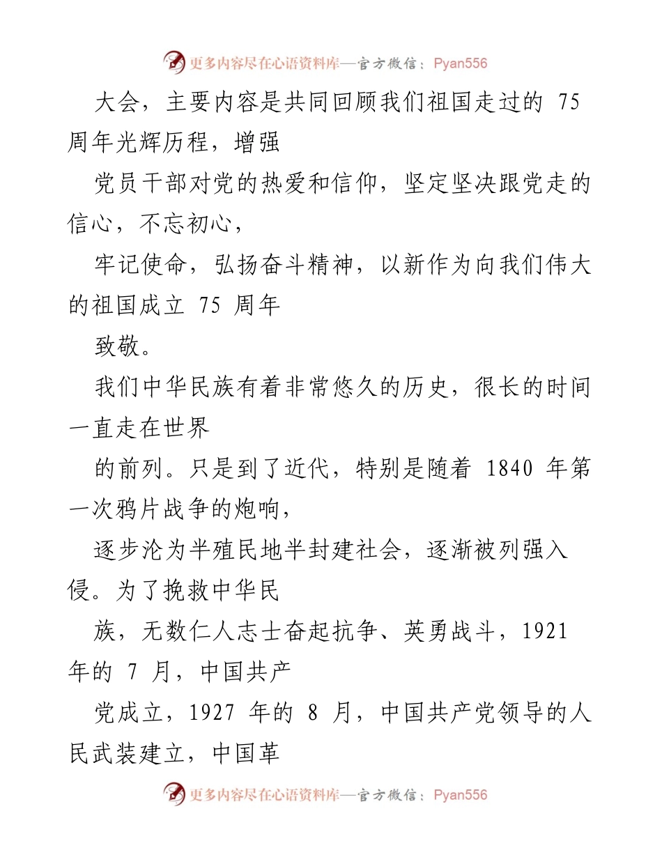 [党课讲稿] 庆祝新中国成立75周年 - 弘扬奋斗精神，致敬伟大祖国.docx_第2页
