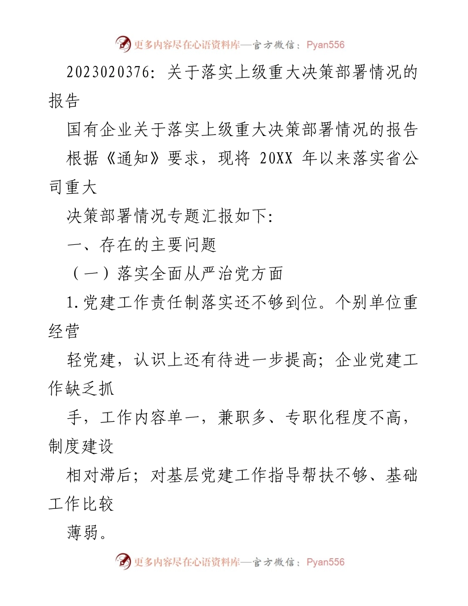 [报告] 省公司 - 关于落实省公司重大决策部署情况的专项报告.docx_第1页