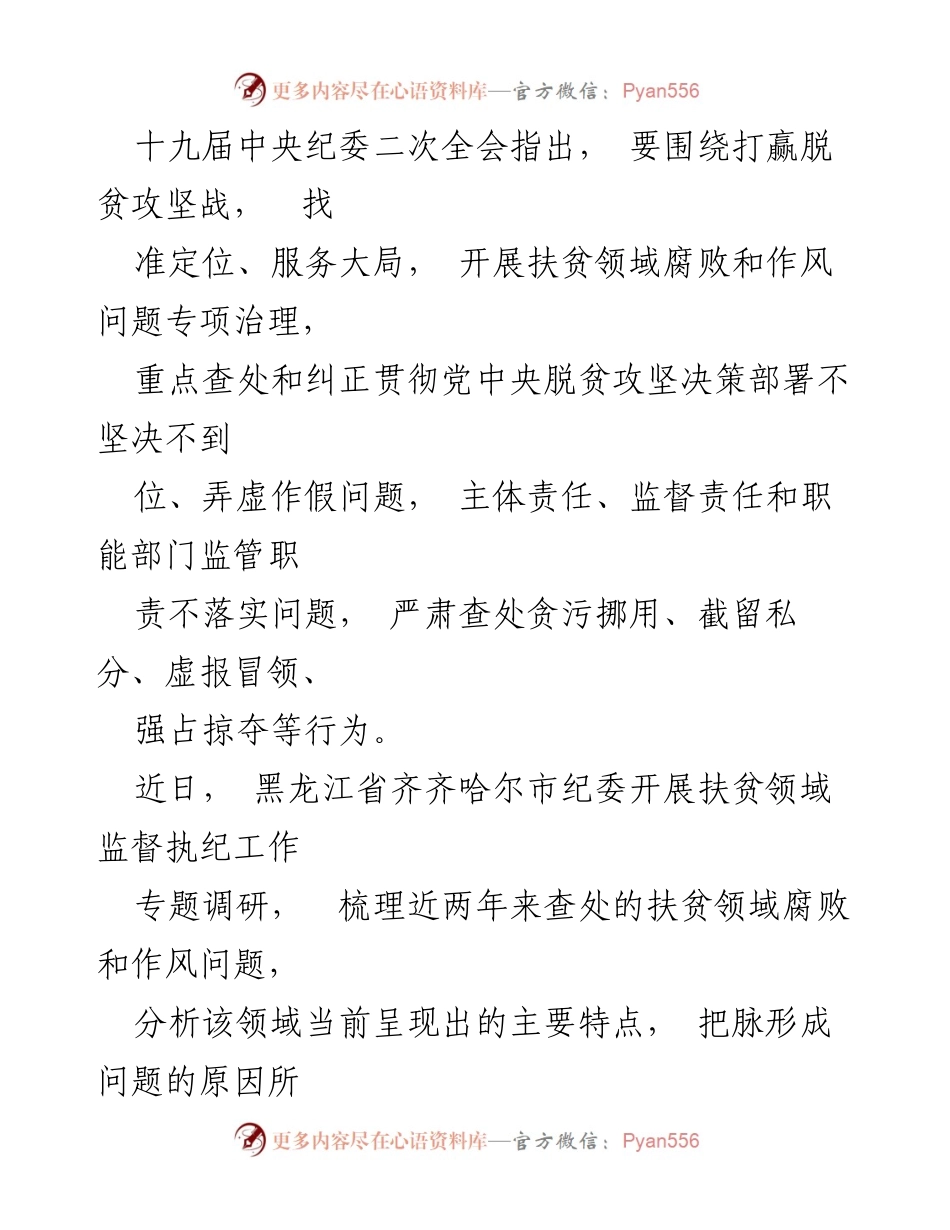 [调研报告] 扶贫领域监督执纪 - 黑龙江齐齐哈尔市扶贫领域腐败问题调研报告.docx_第1页