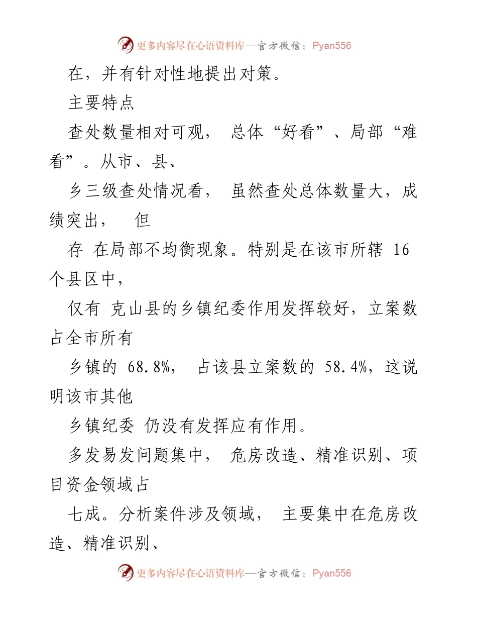 [调研报告] 扶贫领域监督执纪 - 黑龙江齐齐哈尔市扶贫领域腐败问题调研报告.docx_第2页
