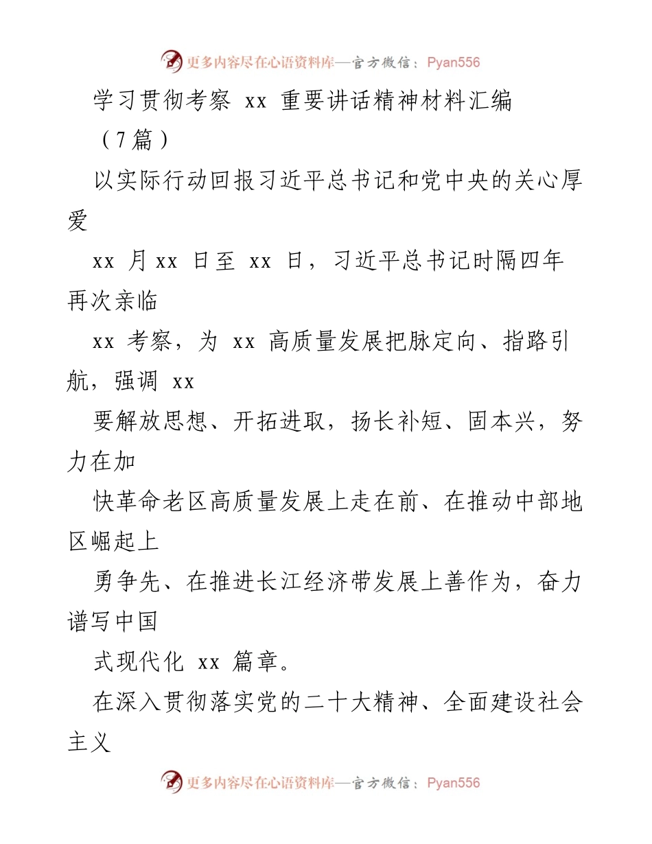 [材料汇编] 学习贯彻 - 学习贯彻习近平总书记考察xx讲话精神的材料汇编.docx_第1页