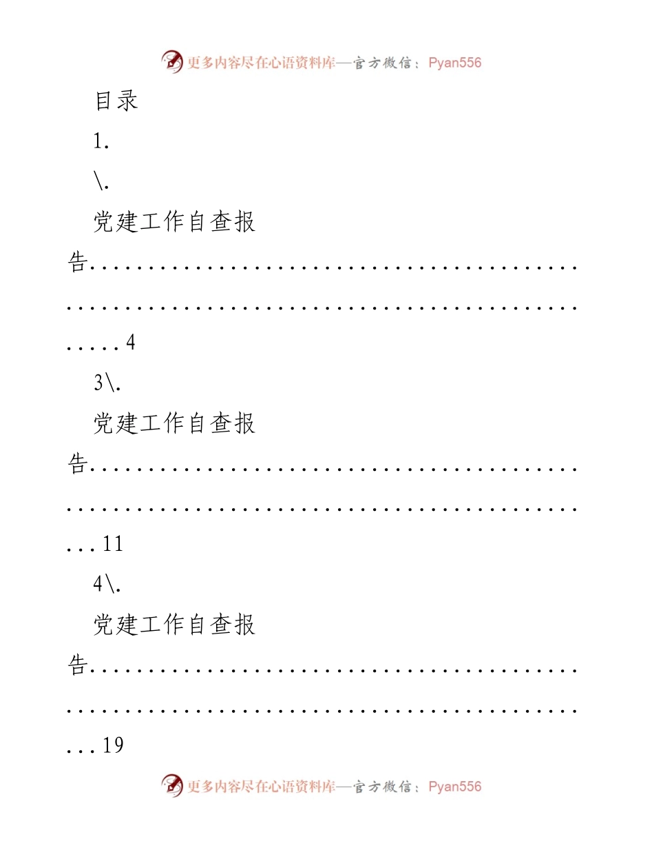 [调研报告] 党建工作自查报告汇总.docx_第1页