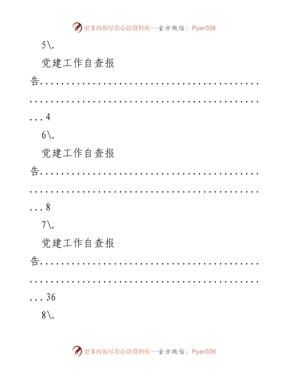[调研报告] 党建工作自查报告汇总.docx_第2页