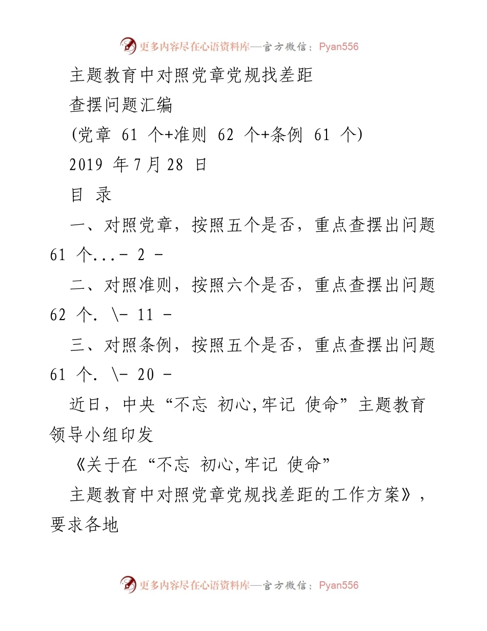 [查摆报告] 主题教育 - 对照党章党规查摆问题汇编.docx_第1页
