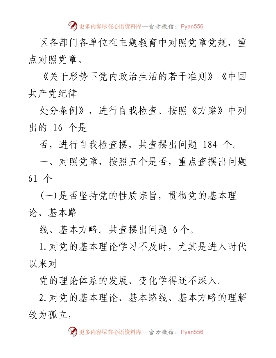 [查摆报告] 主题教育 - 对照党章党规查摆问题汇编.docx_第2页