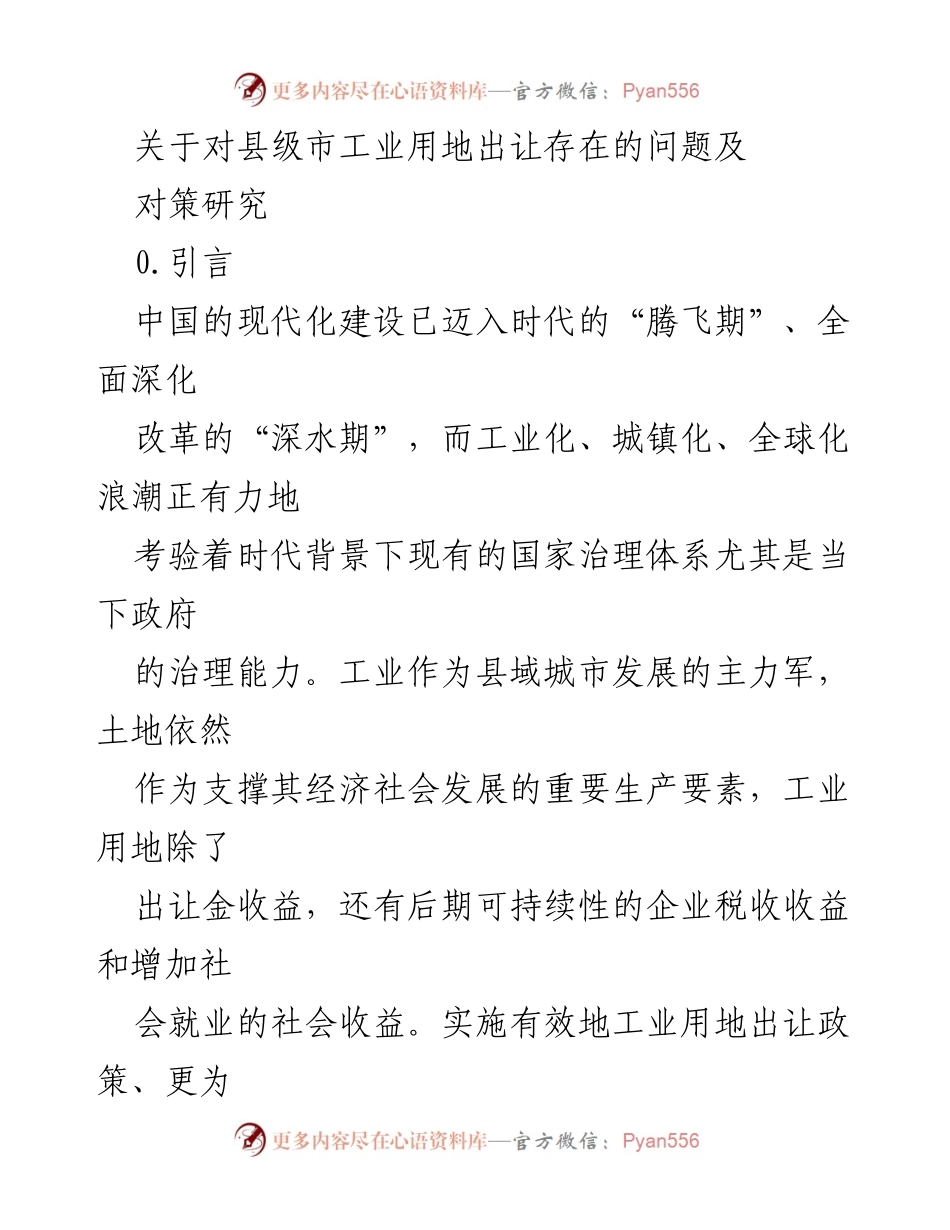 [调研报告] 工业用地管理 - 县级市工业用地出让问题及对策研究.docx_第1页