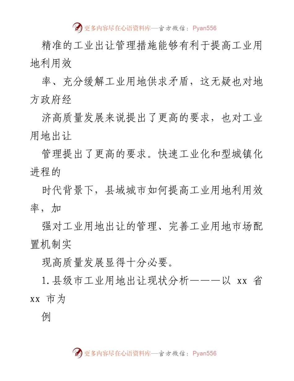 [调研报告] 工业用地管理 - 县级市工业用地出让问题及对策研究.docx_第2页