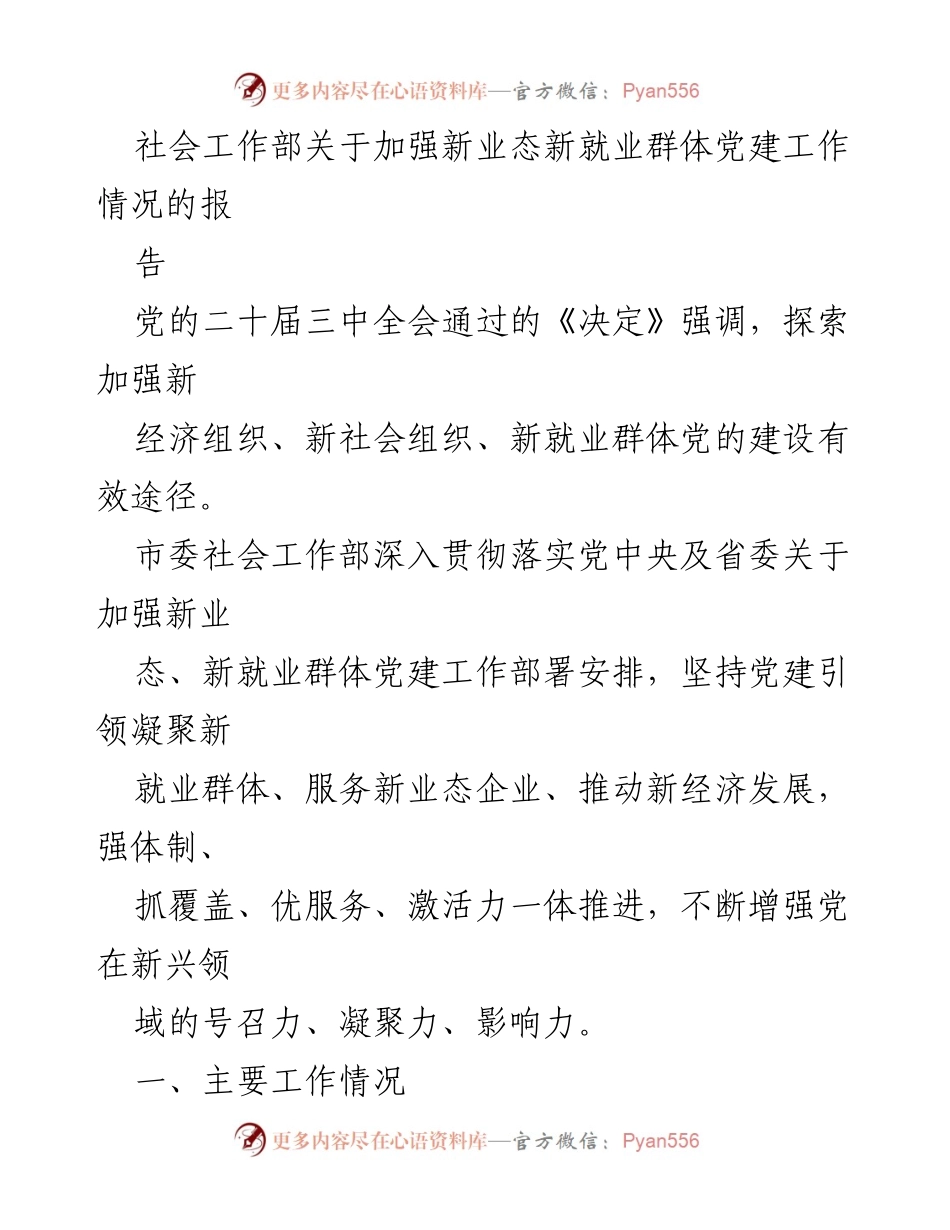 [报告] 党建工作会议 - 加强新业态新就业群体党建工作的实践与成效.docx_第1页