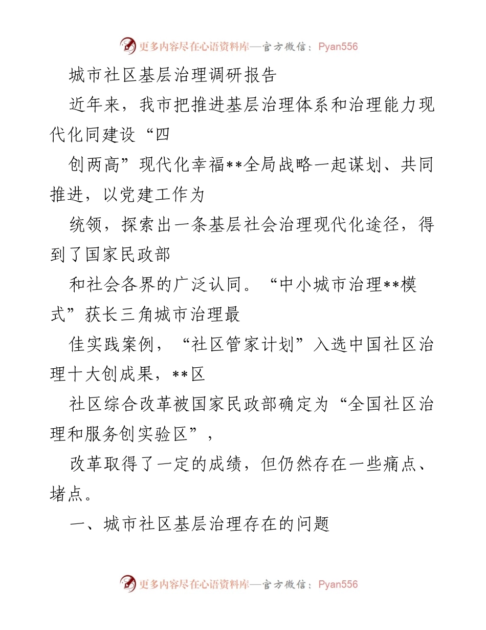 [调研报告] 城市社区基层治理 - 城市社区治理现代化现状与挑战分析.docx_第1页
