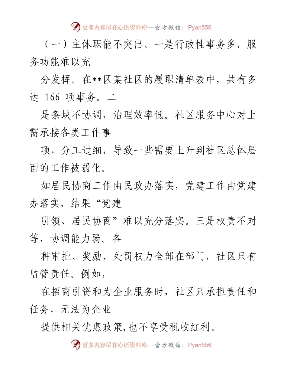 [调研报告] 城市社区基层治理 - 城市社区治理现代化现状与挑战分析.docx_第2页
