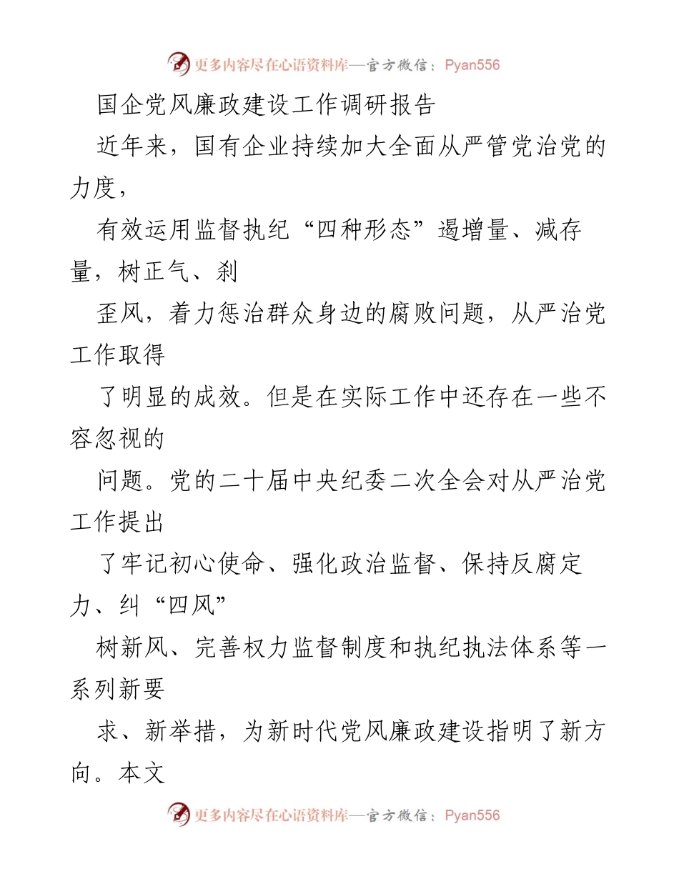 [调研报告] 国企党风廉政建设 - 国企党风廉政建设调研报告：成效与挑战分析.docx_第1页