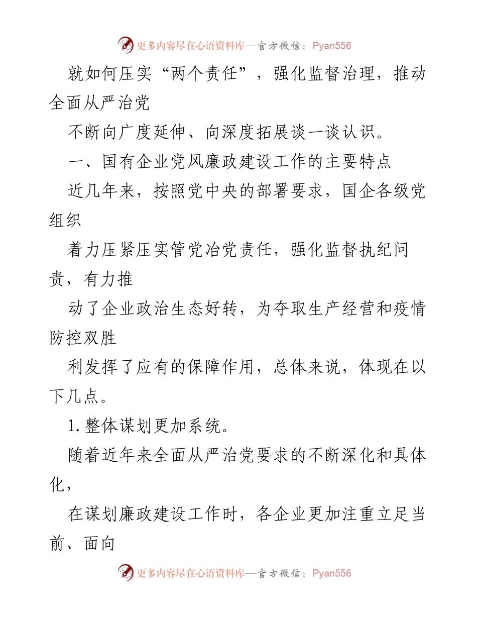 [调研报告] 国企党风廉政建设 - 国企党风廉政建设调研报告：成效与挑战分析.docx_第2页