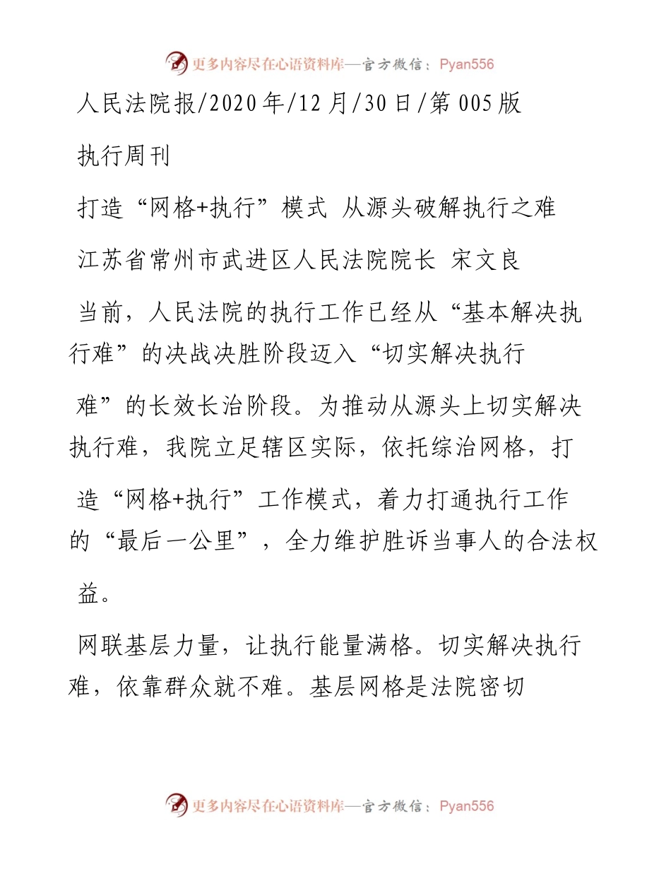 .12.30江苏省常州市武进区人民法院院长宋文良：打造网格+执行模式从源头破解执行之难.docx_第1页