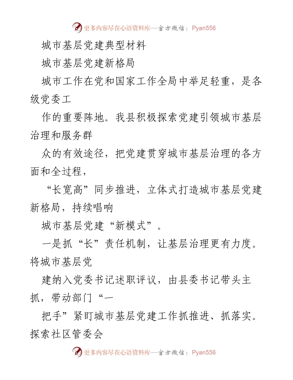 [调研报告] 城市基层党建 - 城市基层党建新格局探索与实践.docx_第1页