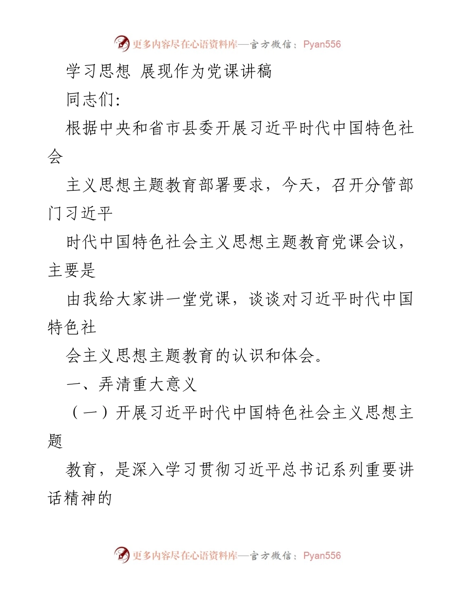 [党课讲稿] 主题教育会议 - 学习习近平新时代中国特色社会主义思想的重要性.docx_第1页
