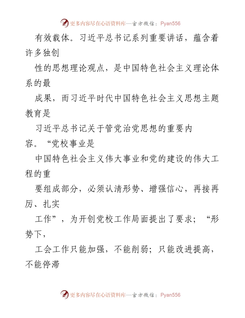 [党课讲稿] 主题教育会议 - 学习习近平新时代中国特色社会主义思想的重要性.docx_第2页