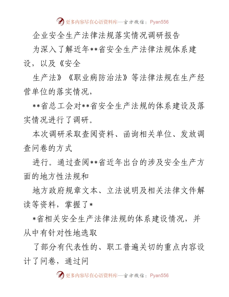 [调研报告] 安全生产 - __省安全生产法律法规落实情况调研报告.docx_第1页