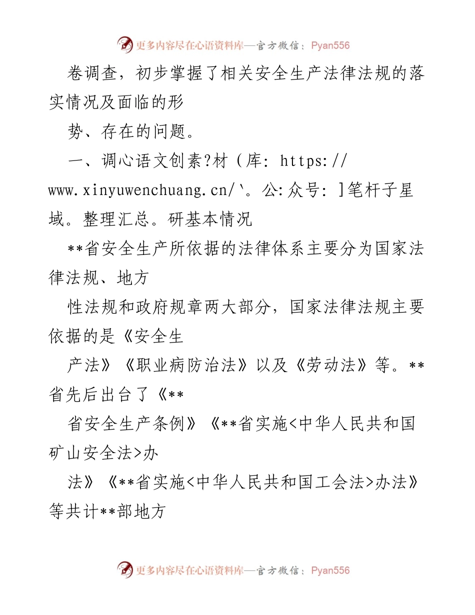 [调研报告] 安全生产 - __省安全生产法律法规落实情况调研报告.docx_第2页
