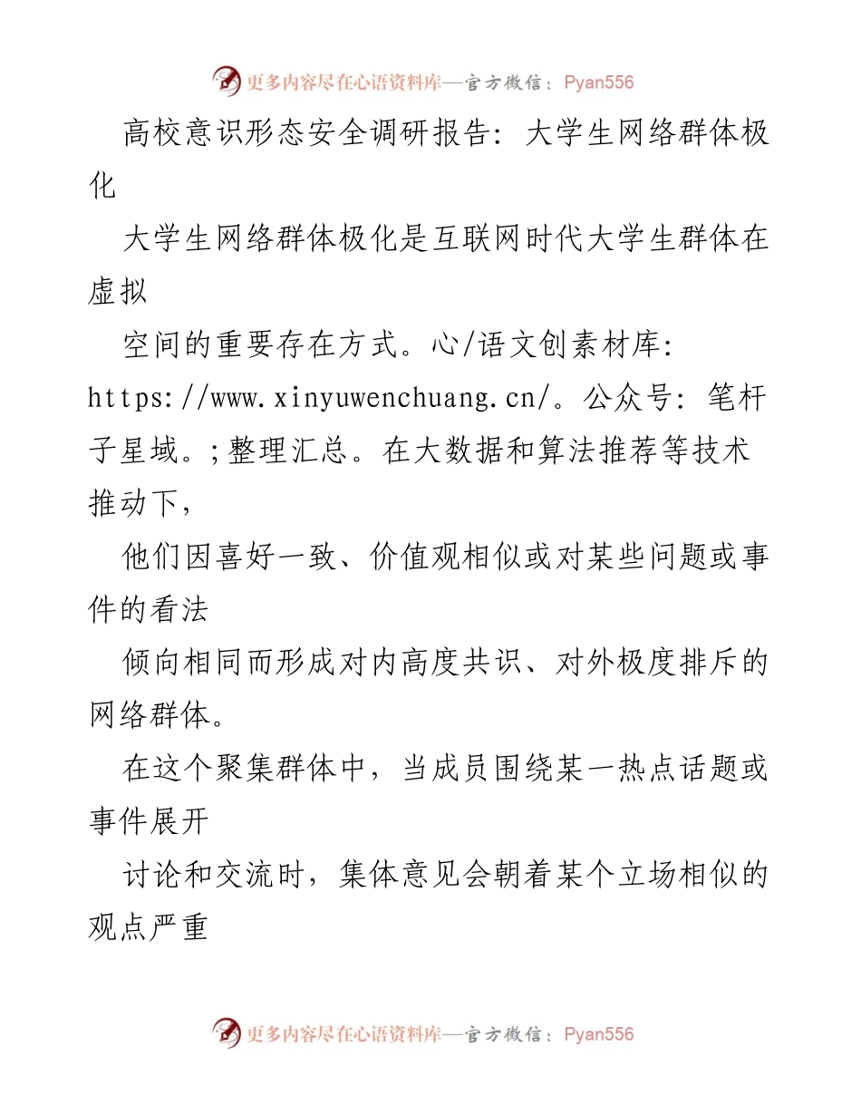 [调研报告] 高校意识形态安全 - 大学生网络群体极化成因与影响分析.docx_第1页