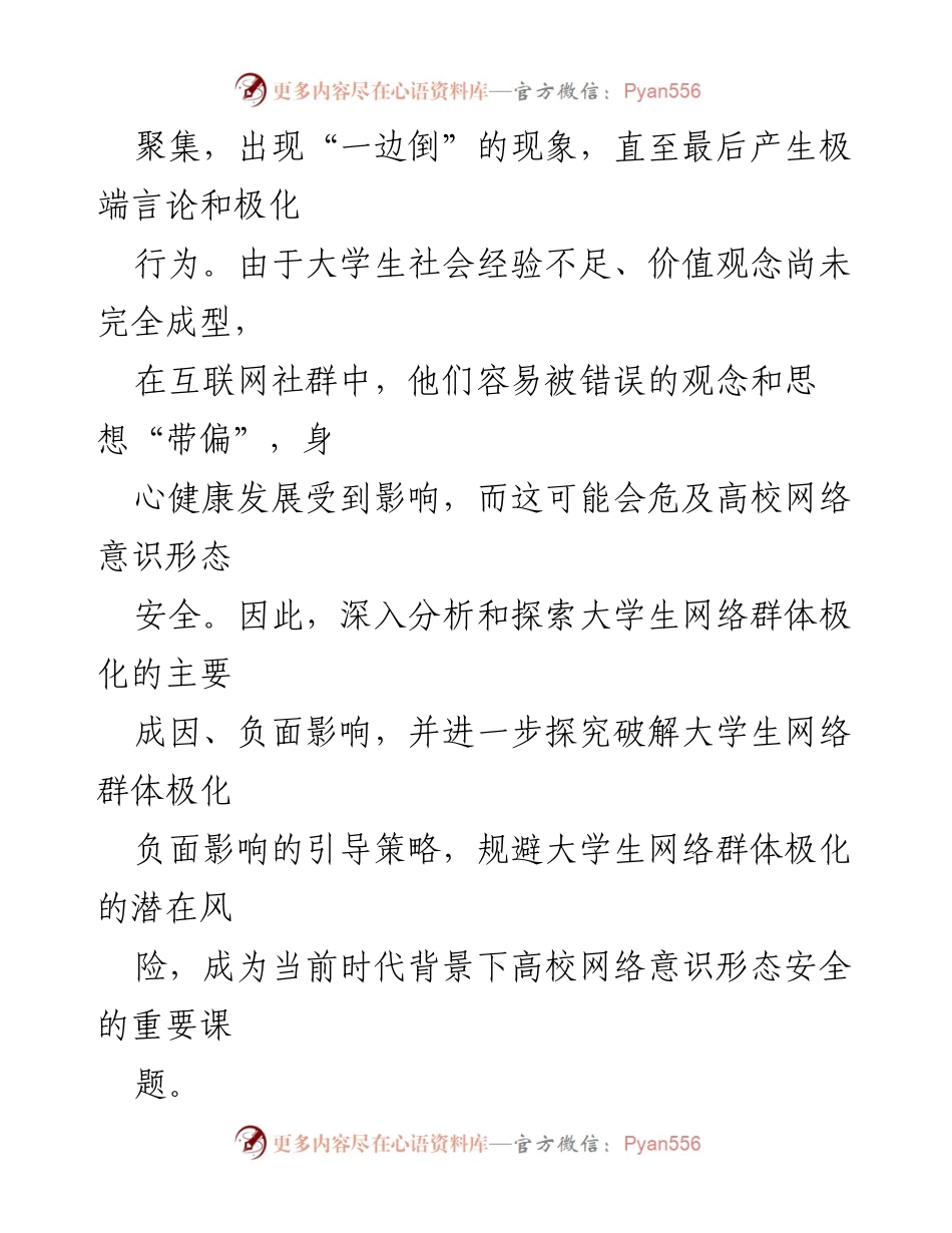 [调研报告] 高校意识形态安全 - 大学生网络群体极化成因与影响分析.docx_第2页