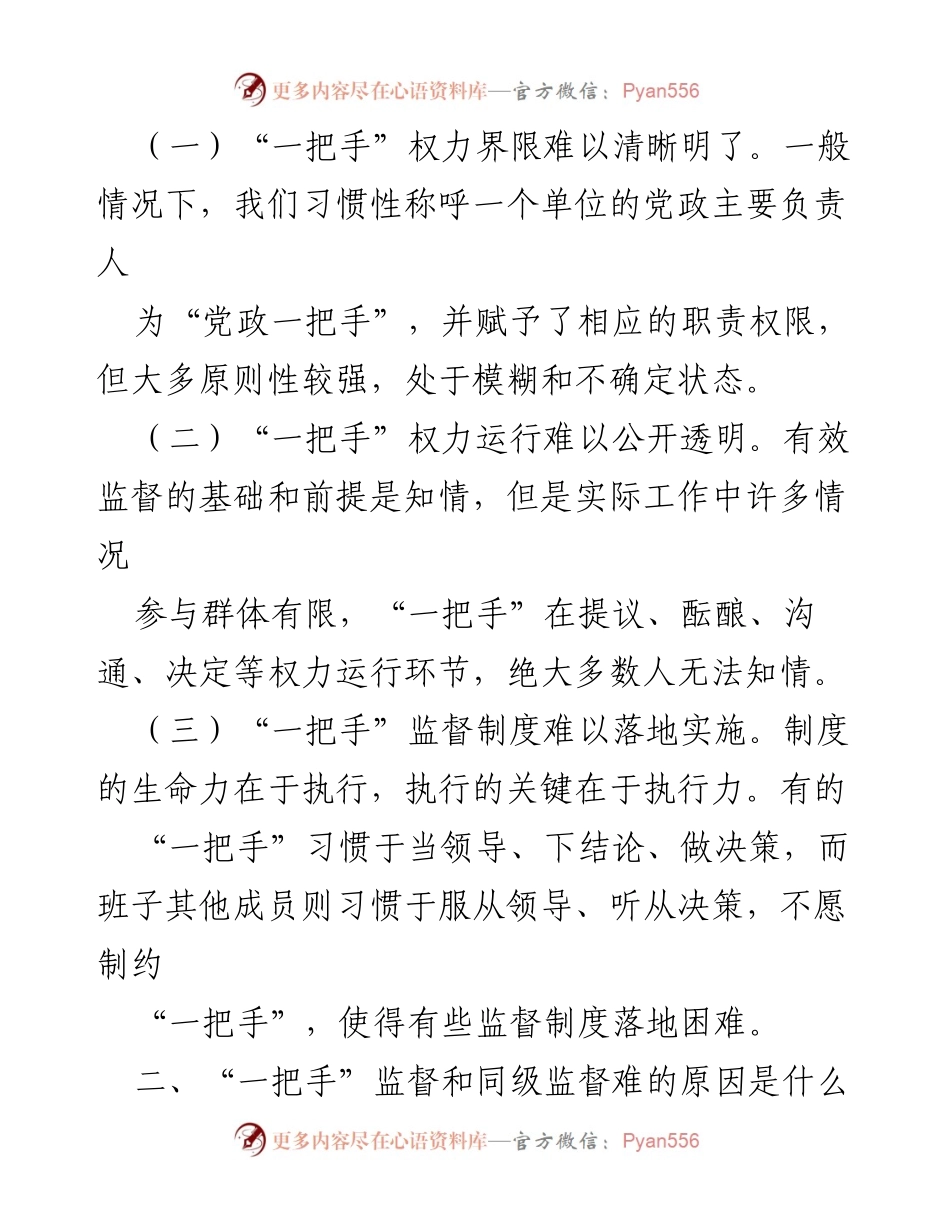 [调研报告] 公司纪委 - 加强“一把手”监督与同级监督的挑战与对策探索.docx_第2页
