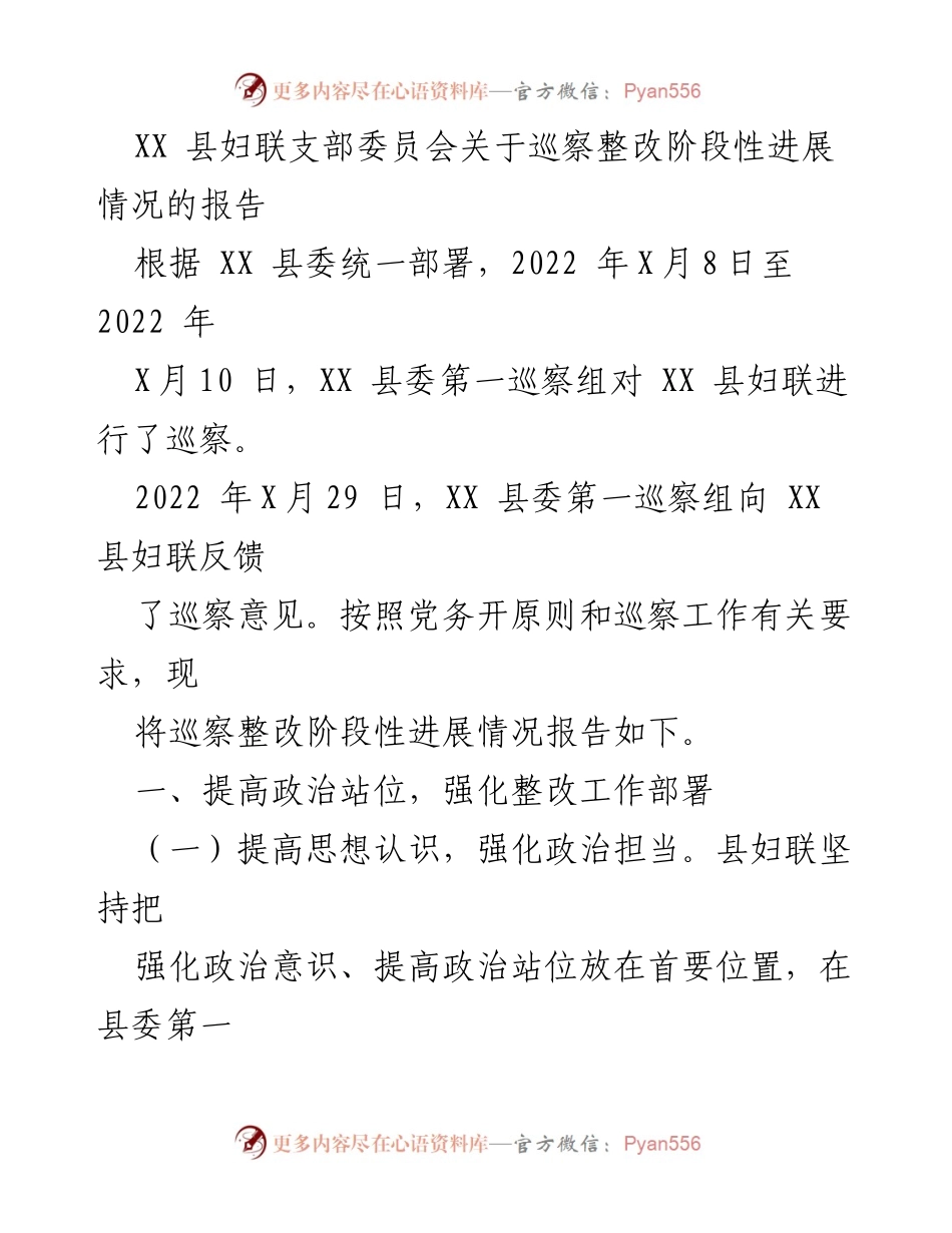 [报告] 巡察整改 - XX县妇联巡察整改阶段性进展情况报告.docx_第1页