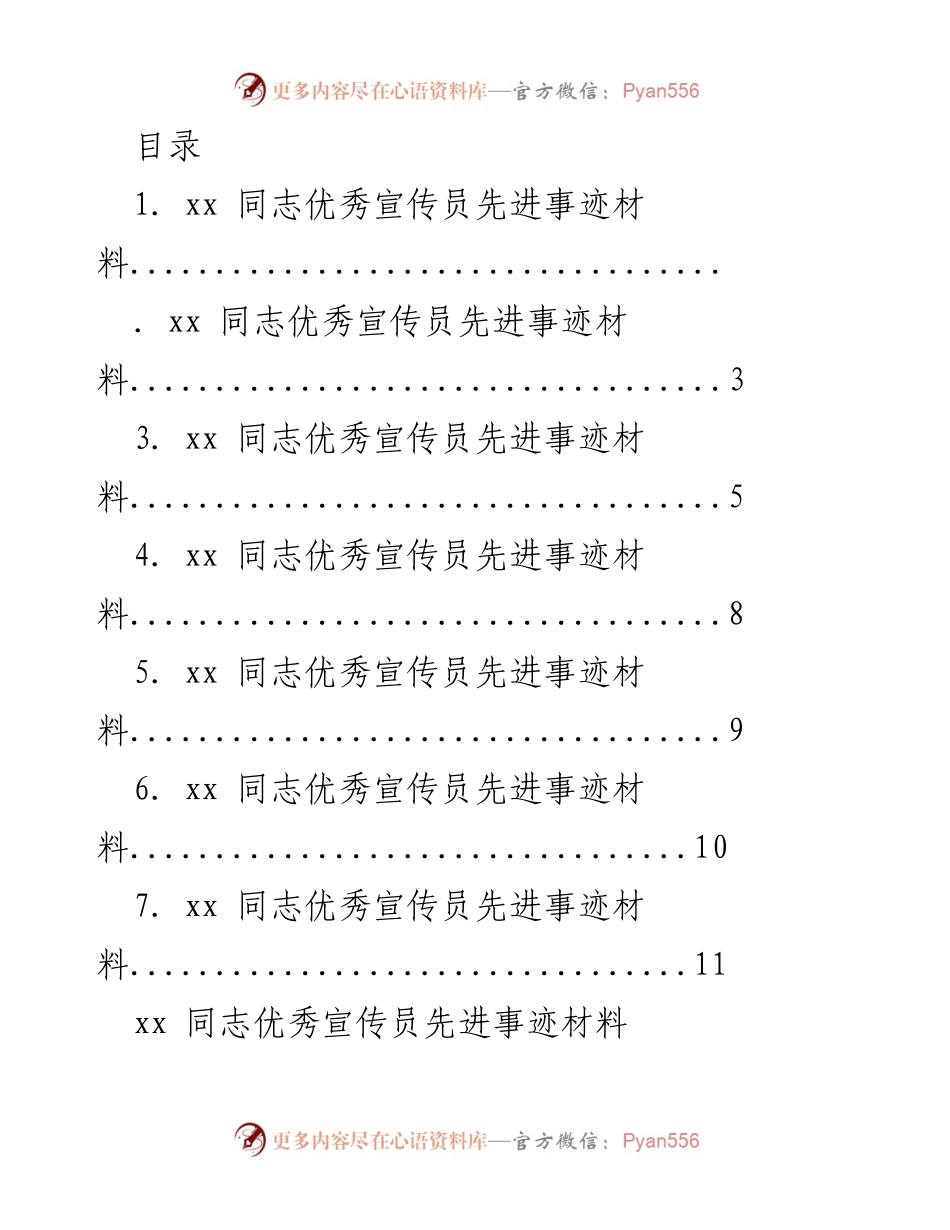 [材料] xx 同志优秀宣传员先进事迹汇编.docx_第1页